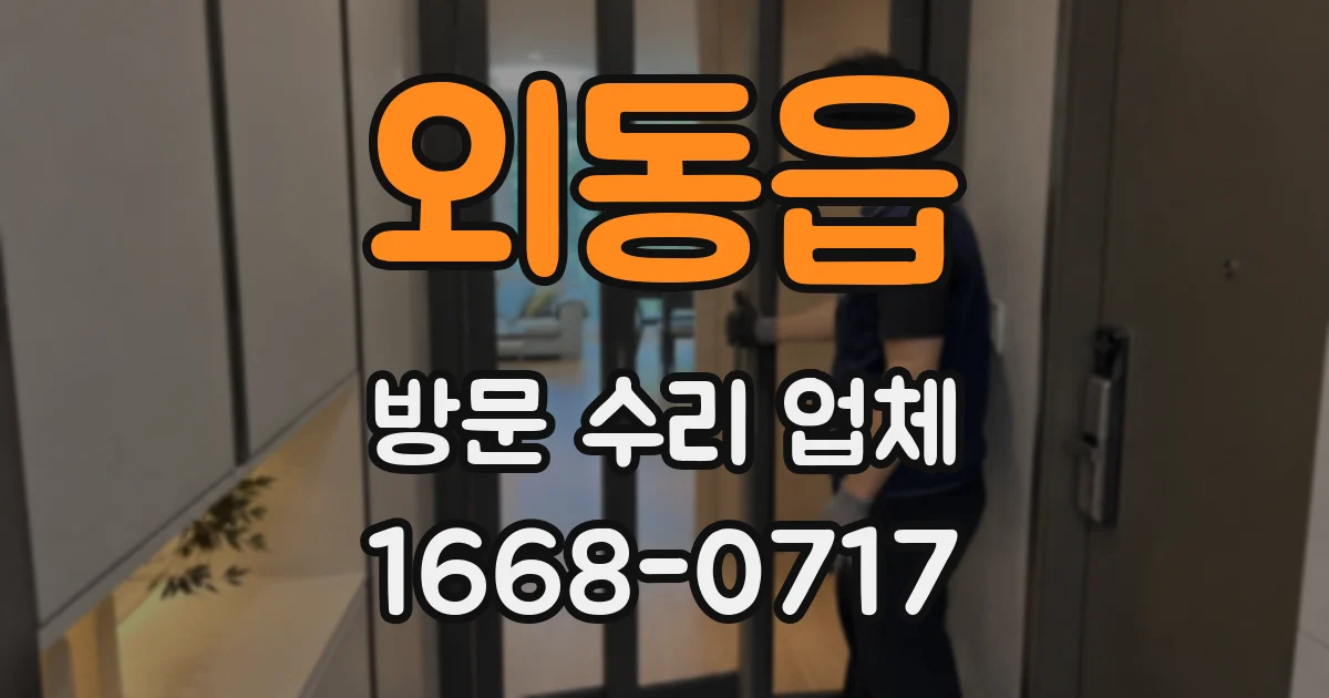 외동읍 방문 수리 업체