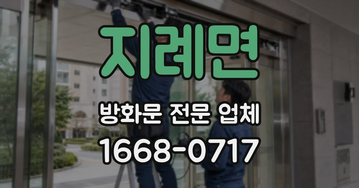 지례면 방화문 전문 업체