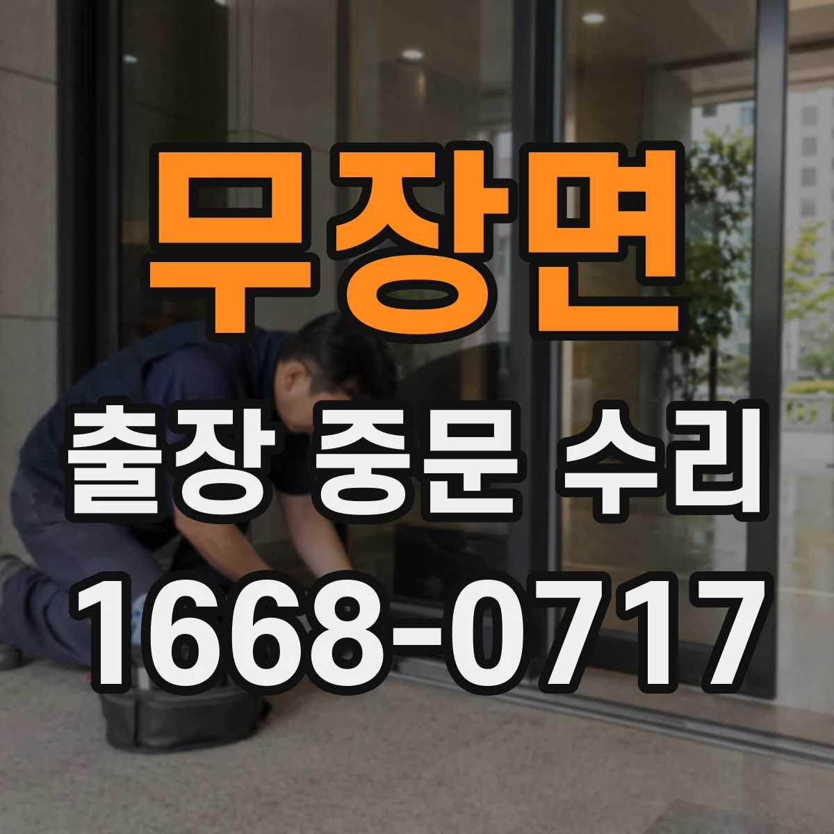 무장면 출장 중문 수리 설치 환경에 따라 보증 범위가 달라질까요