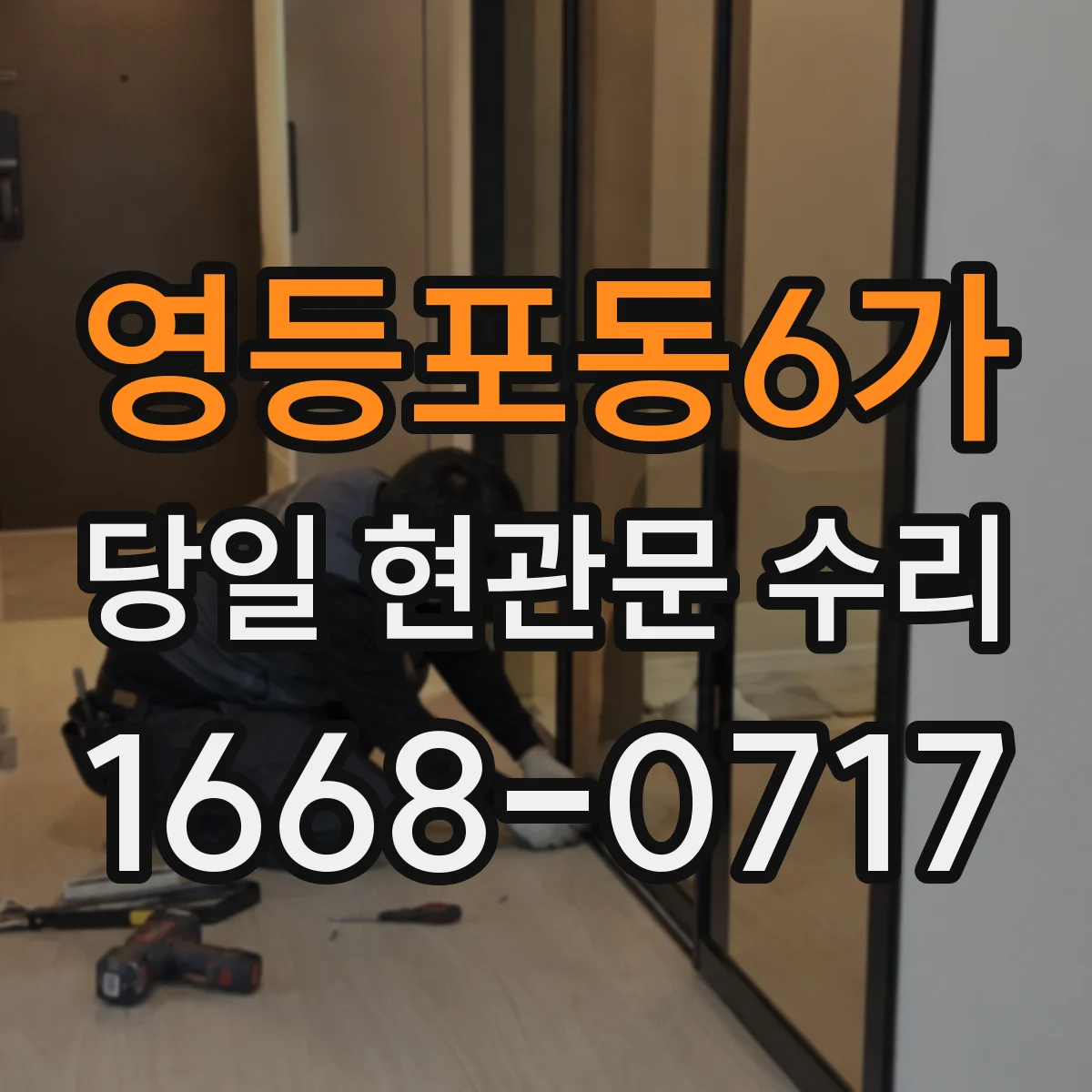 영등포동6가 당일 현관문 수리