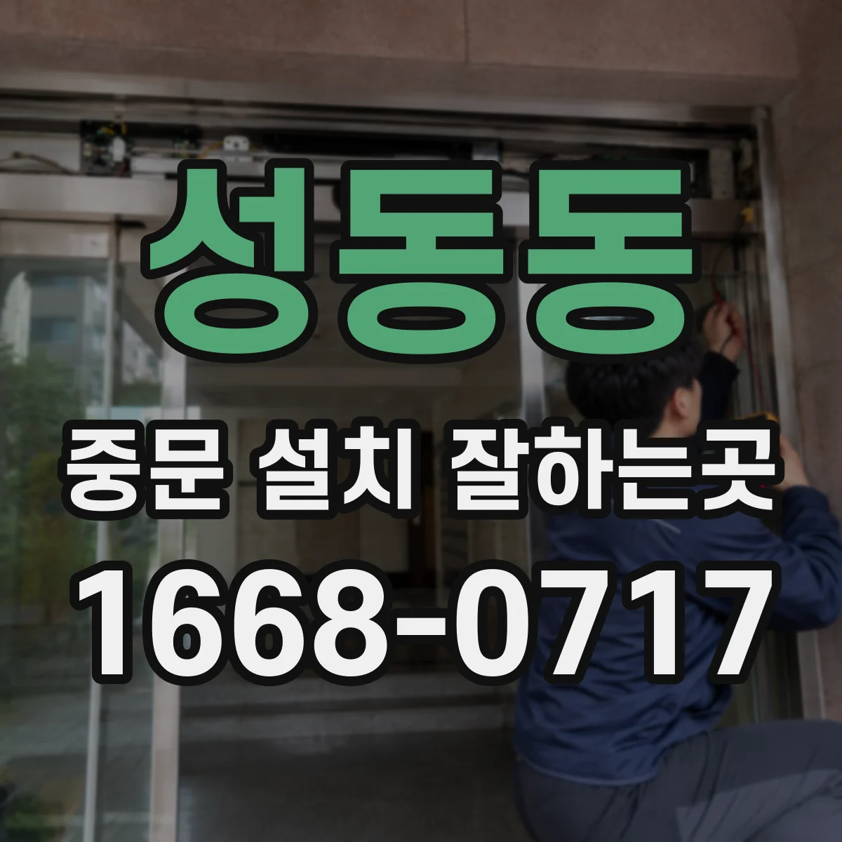 성동동 중문 설치 잘하는곳