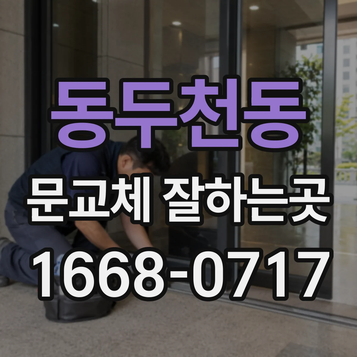 동두천동 문교체 잘하는곳