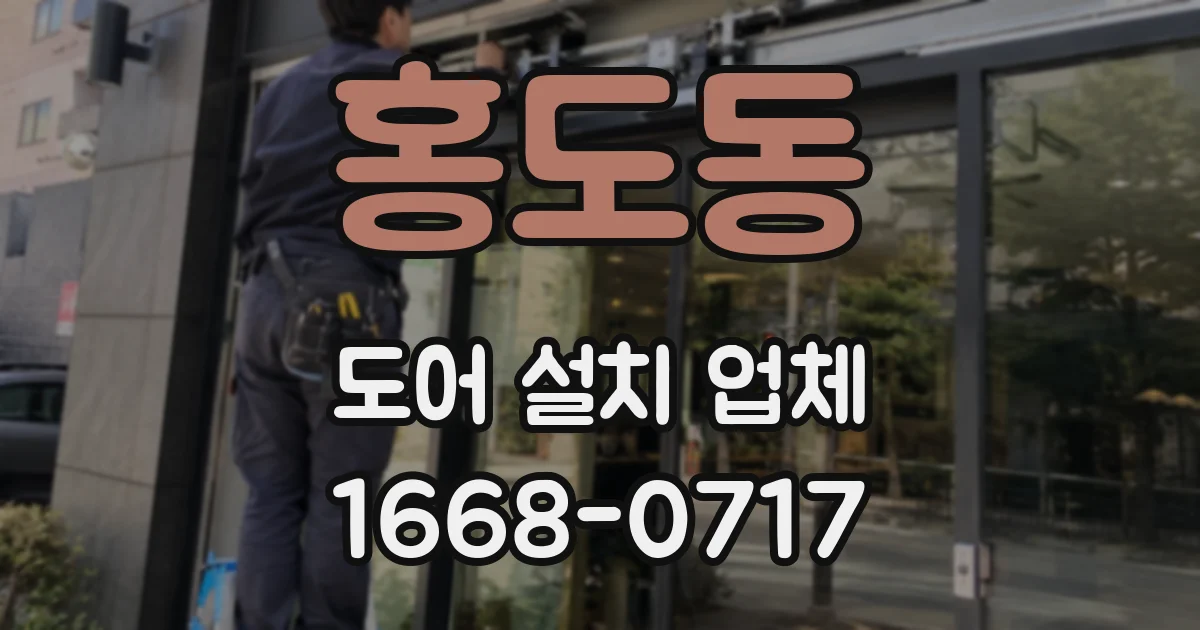 홍도동 도어 설치 업체