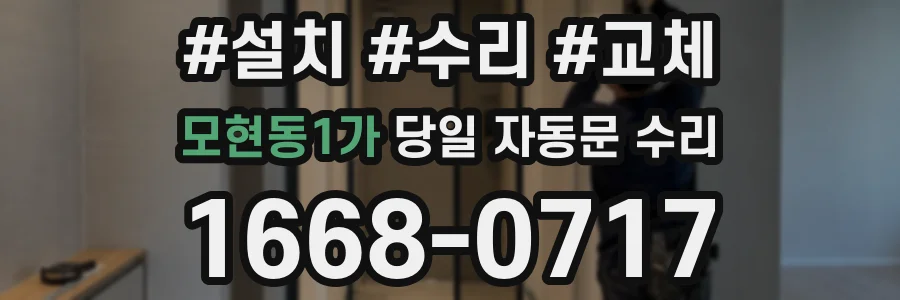 모현동1가 당일 자동문 수리