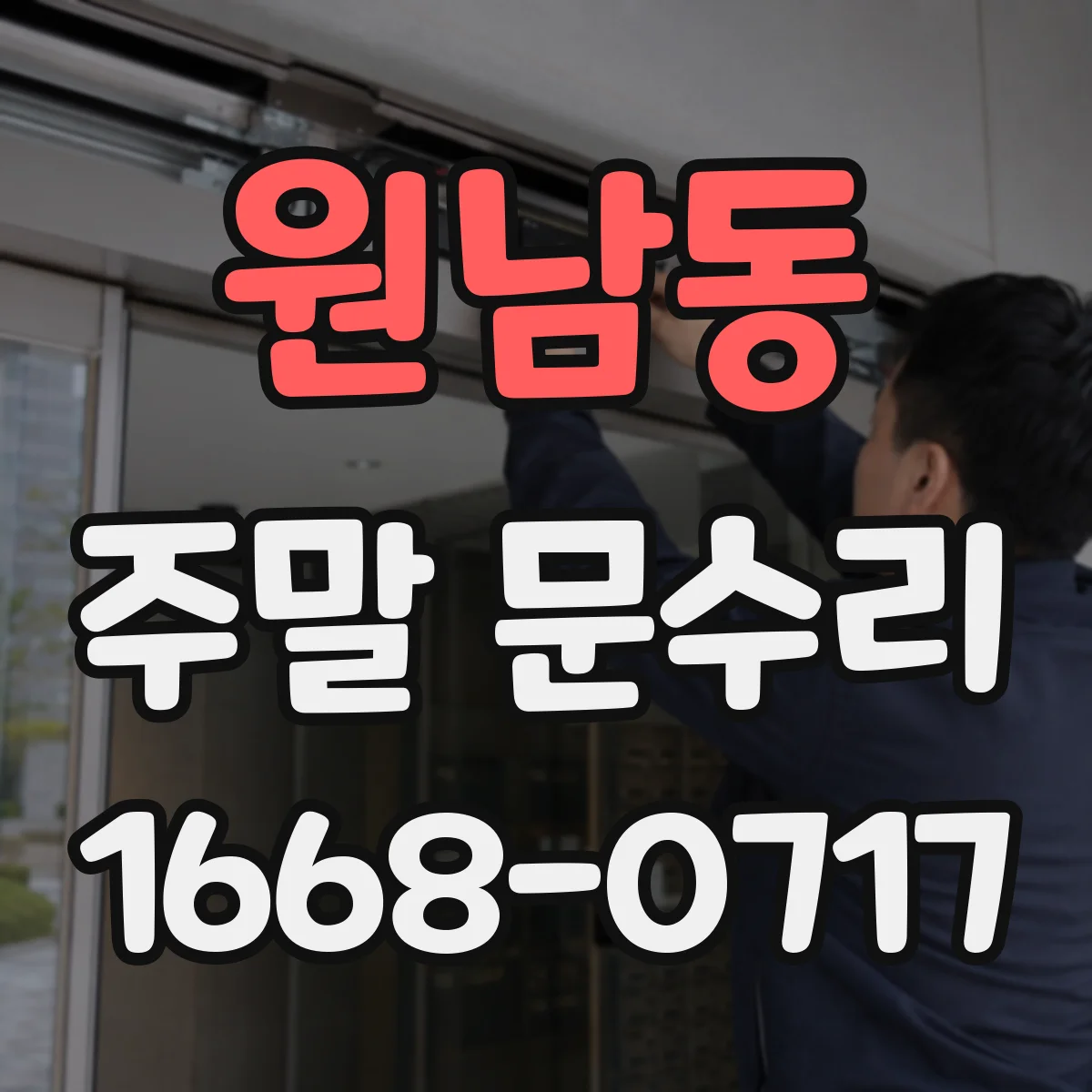 원남동 주말 문수리
