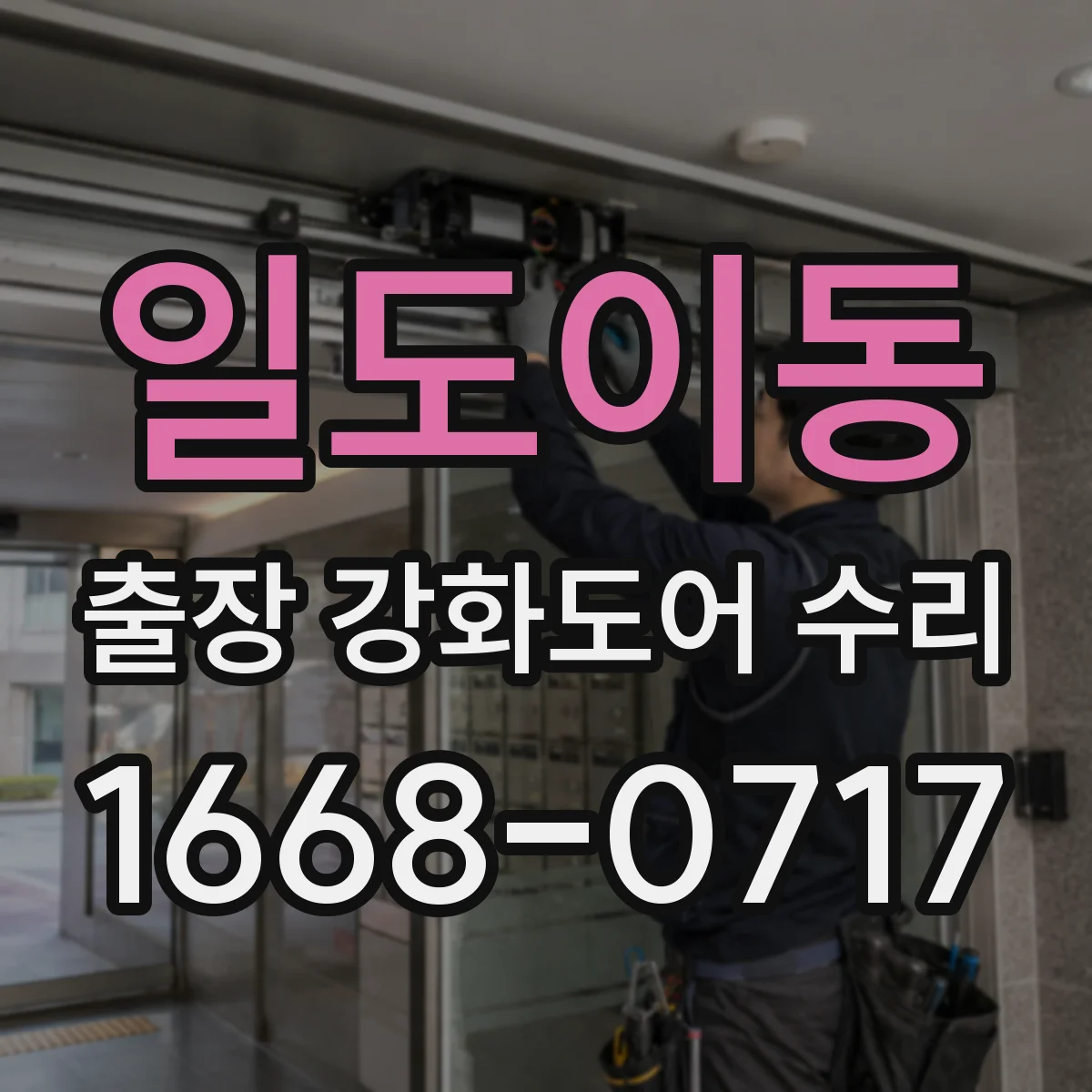 일도이동 출장 강화도어 수리