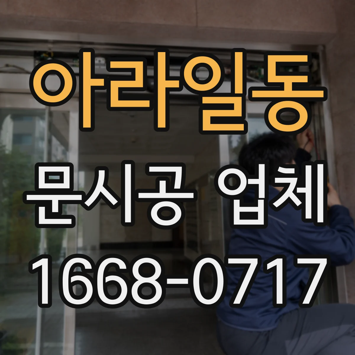 아라일동 문시공 업체
