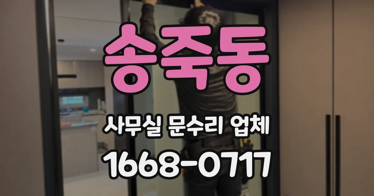 송죽동 사무실 문수리 업체