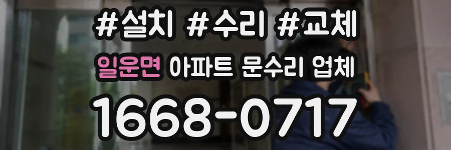 일운면 아파트 문수리 업체