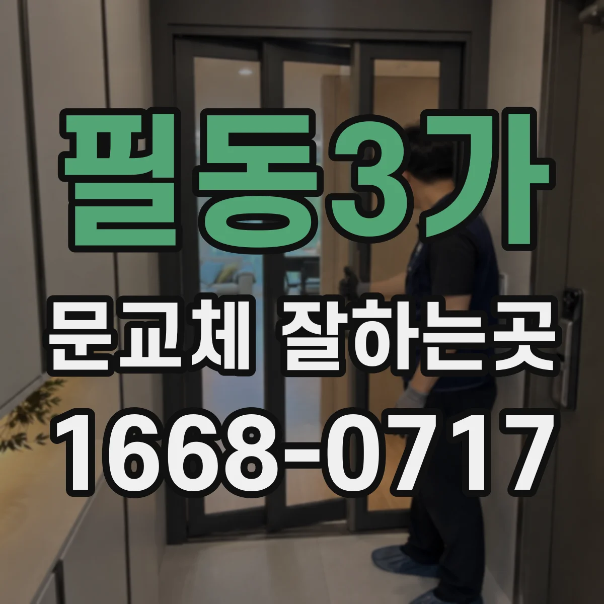 필동3가 문교체 잘하는곳