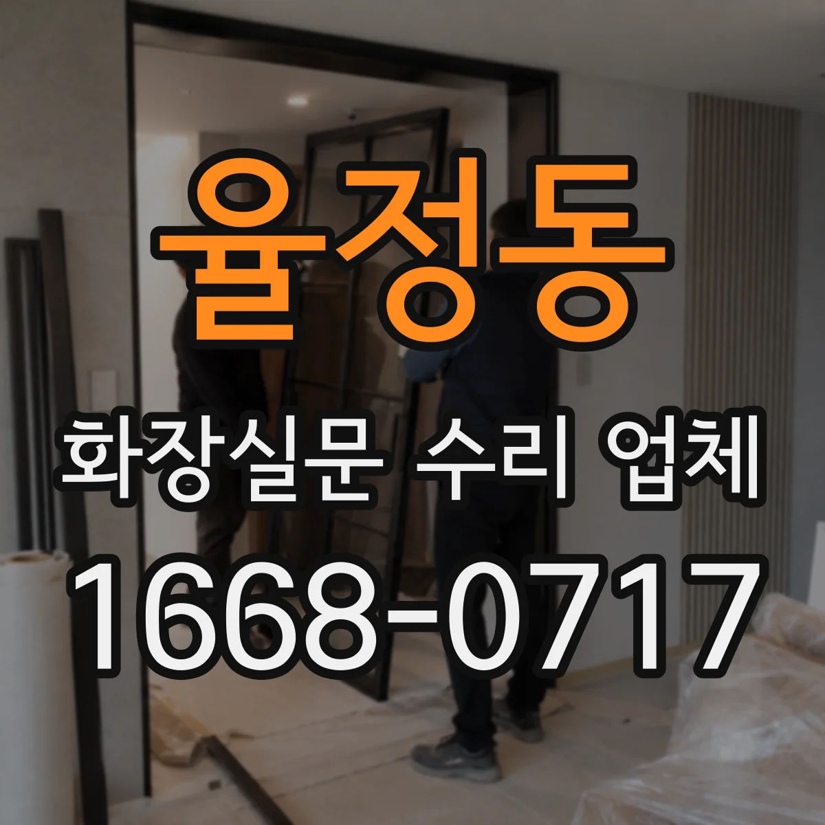 율정동 화장실문 수리 업체