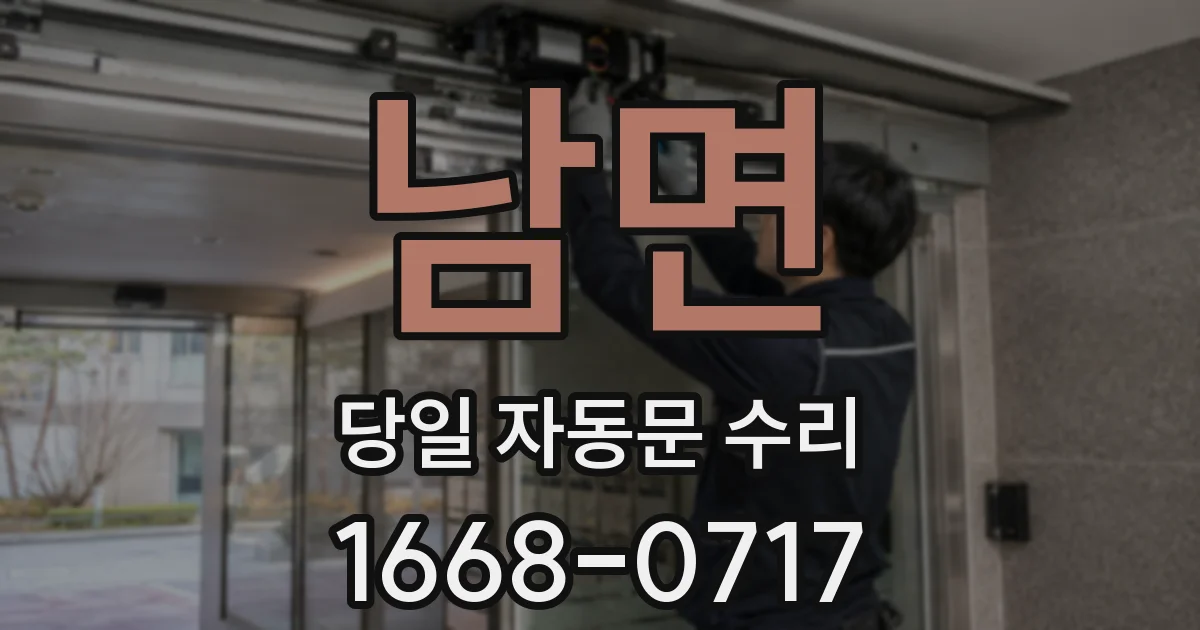 남면 당일 자동문 수리