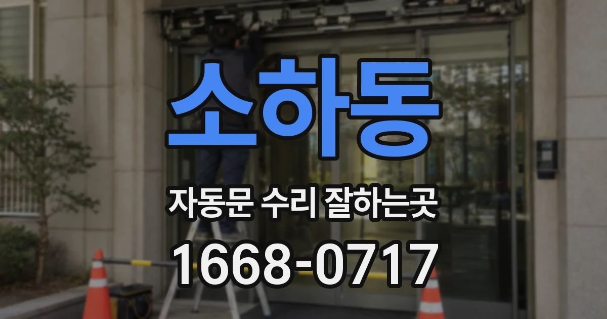 소하동 자동문 수리 잘하는곳