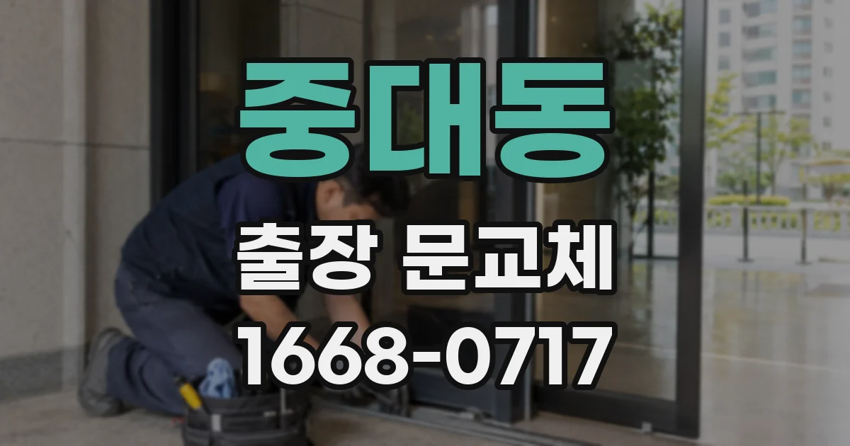 중대동 출장 문교체