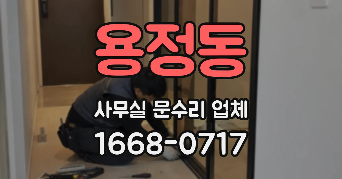 용정동 사무실 문수리 업체