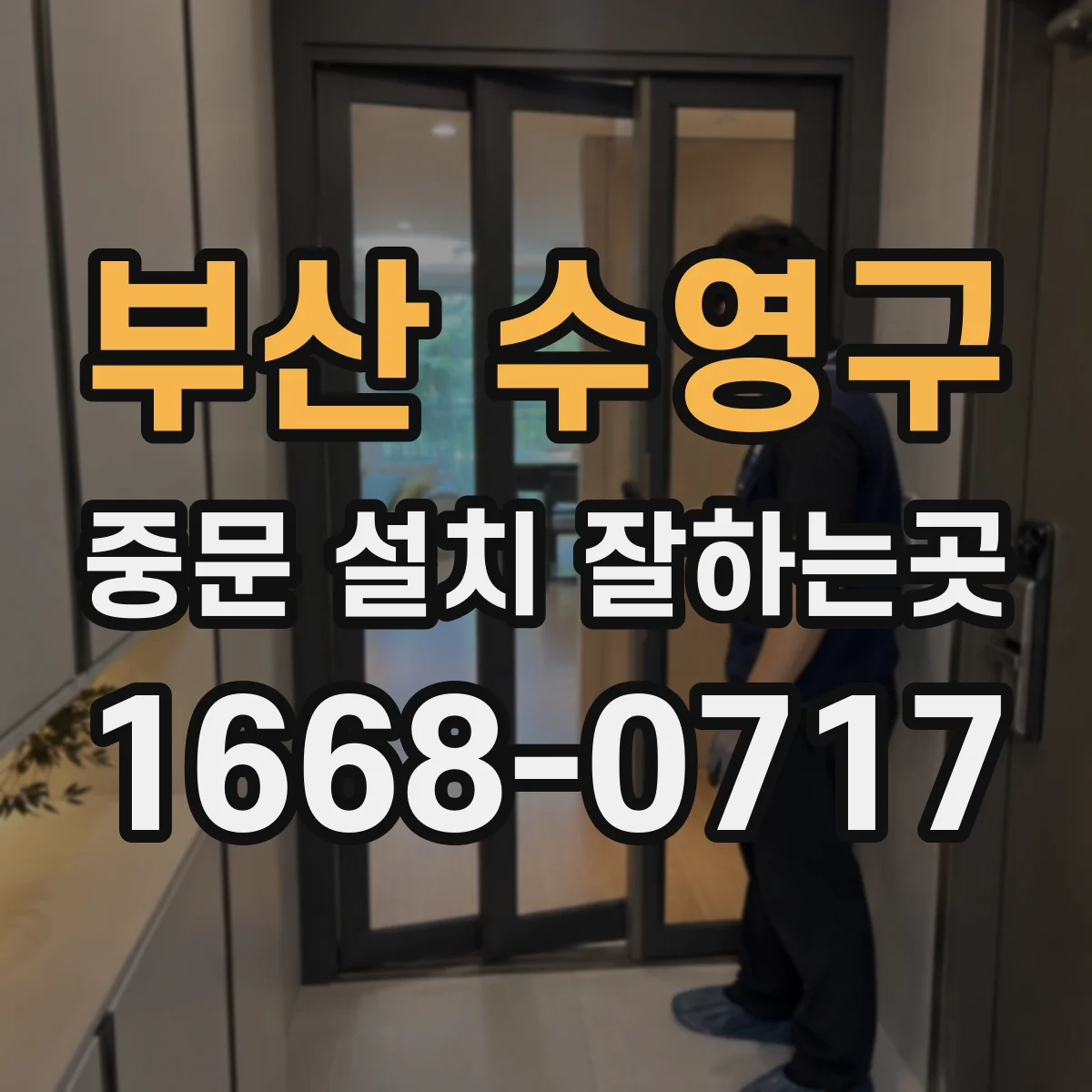 부산 수영구 중문 설치 잘하는곳