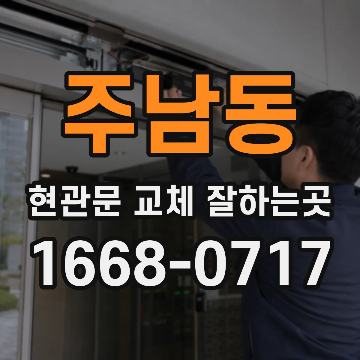 주남동 현관문 교체 잘하는곳