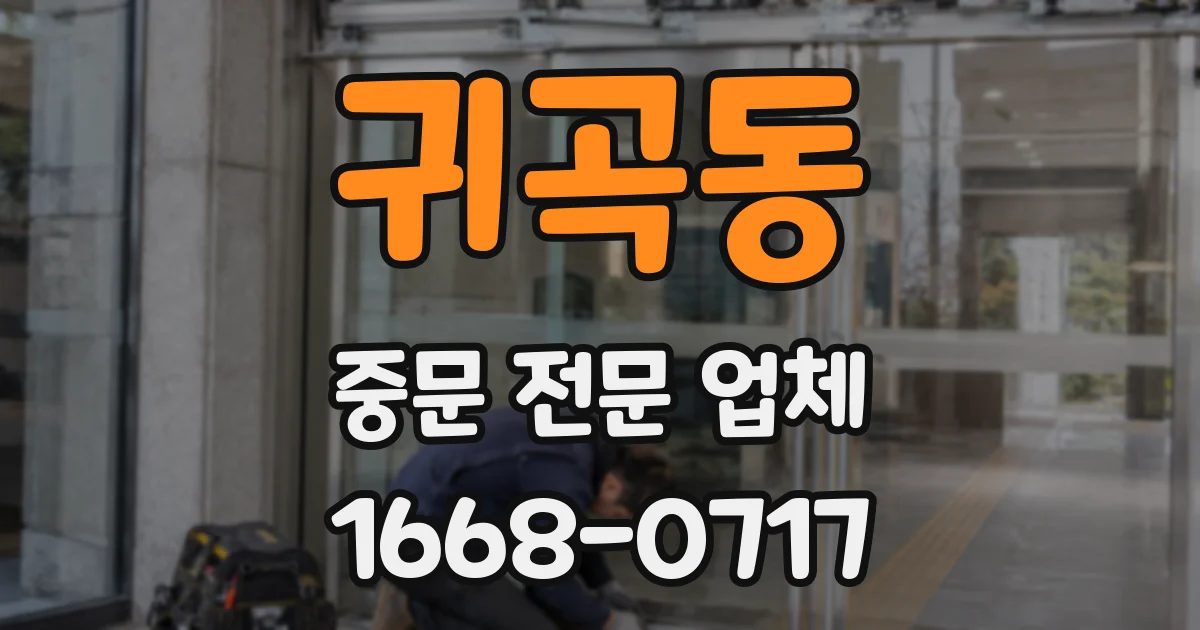 귀곡동 중문 전문 업체