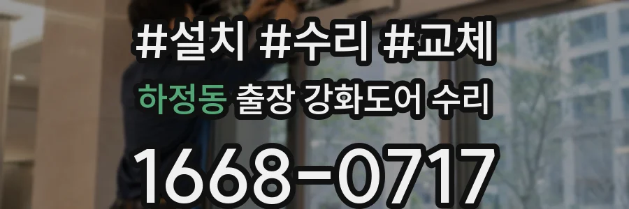 하정동 출장 강화도어 수리