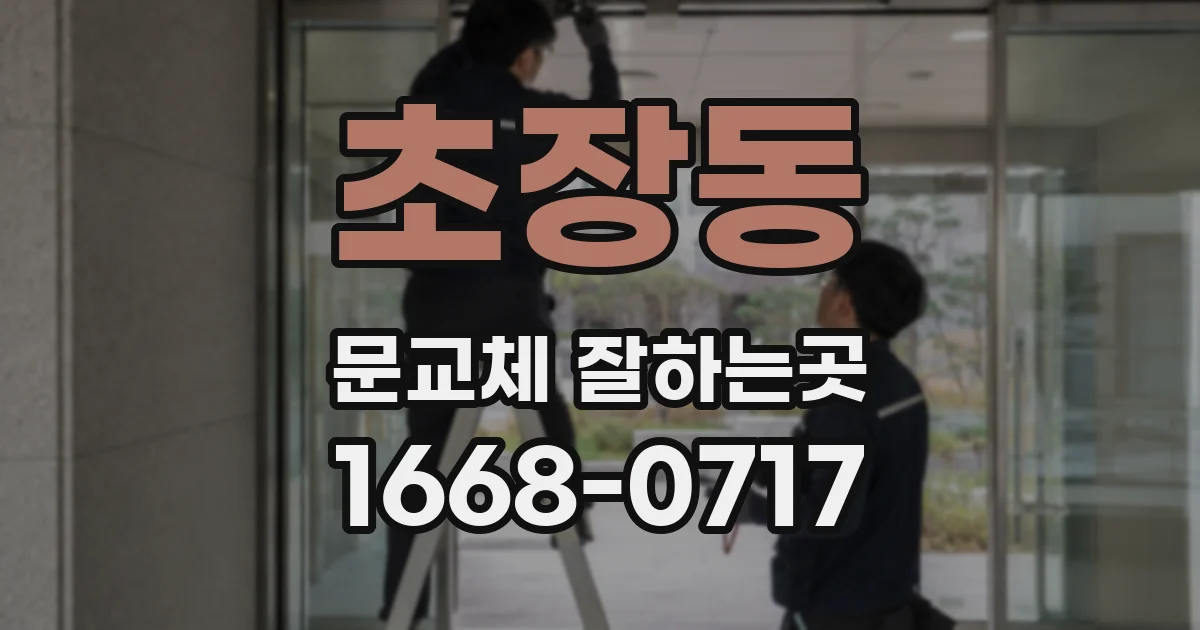 초장동 문교체 잘하는곳