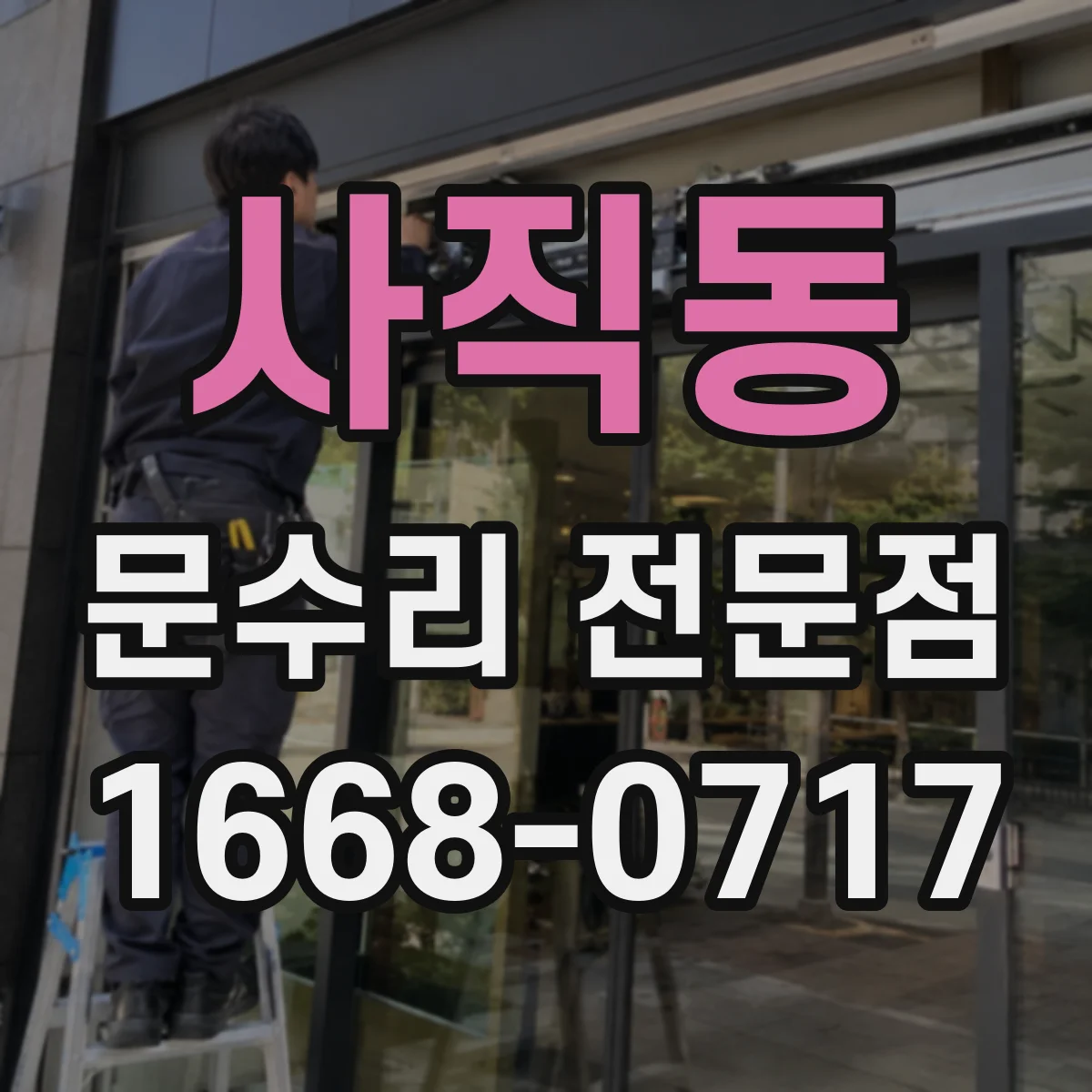 사직동 문수리 전문점