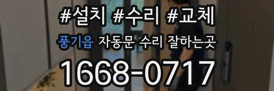 풍기읍 자동문 수리 잘하는곳