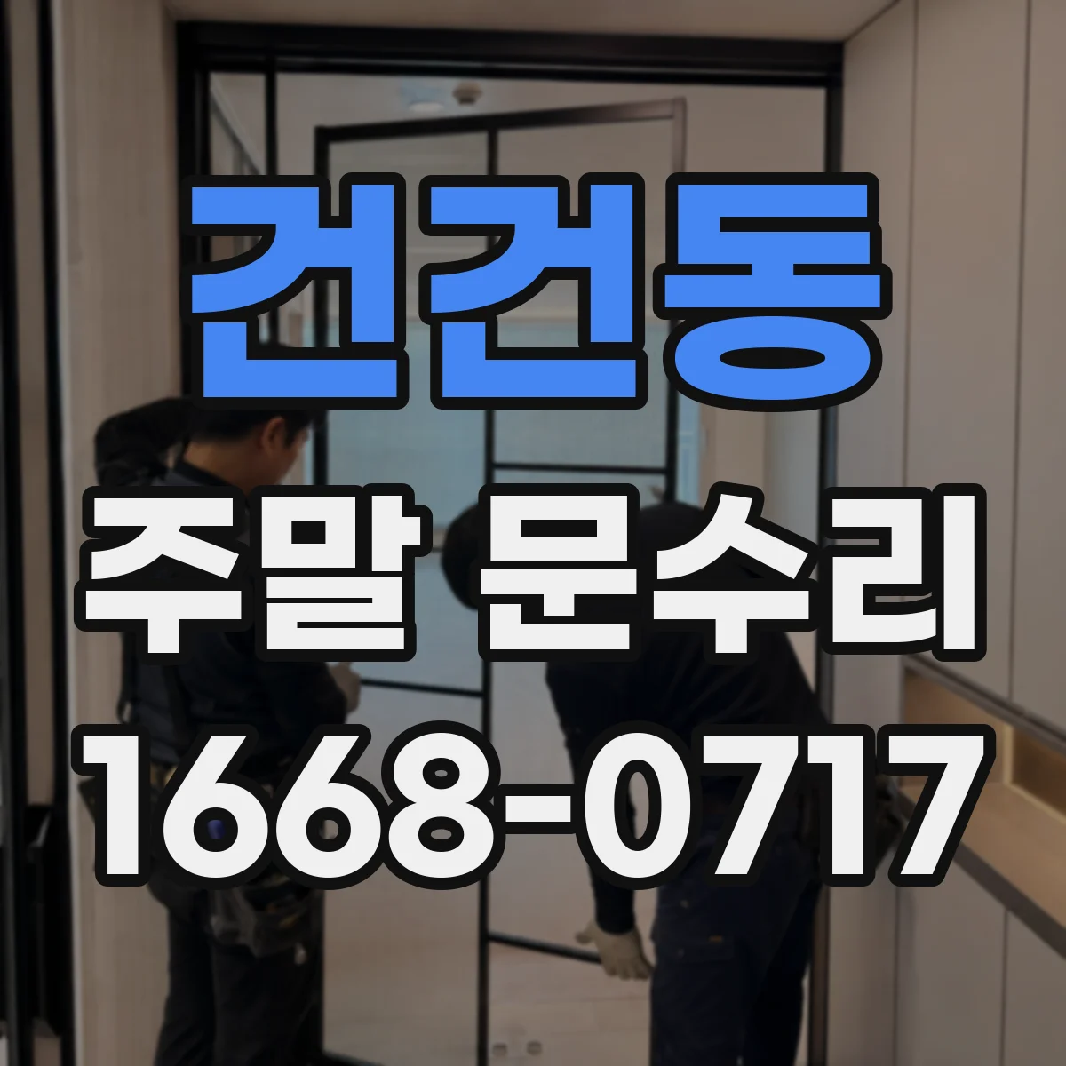 건건동 주말 문수리