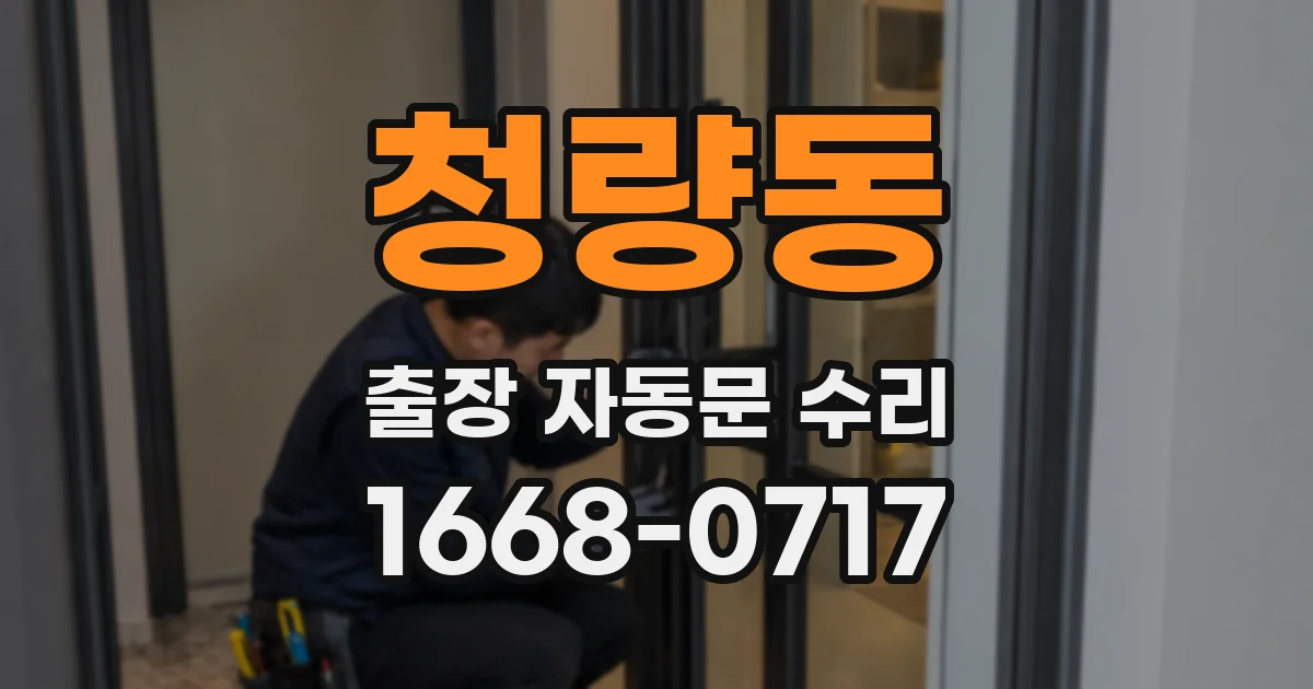 청량동 출장 자동문 수리