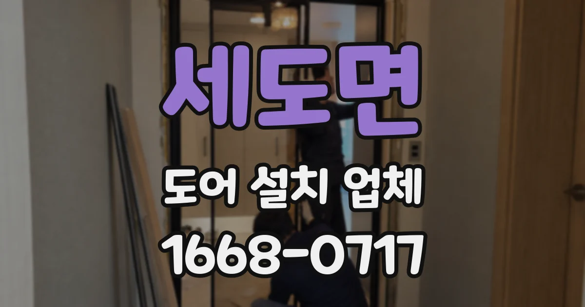 세도면 도어 설치 업체