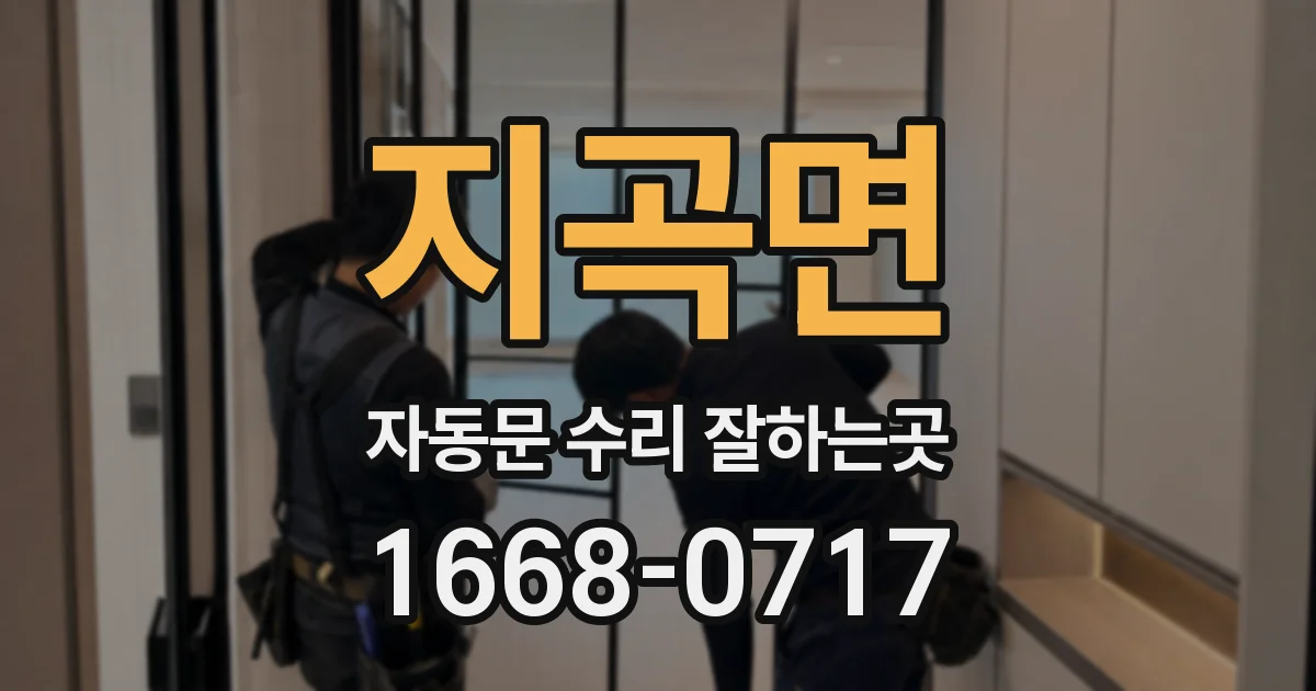 지곡면 자동문 수리 잘하는곳