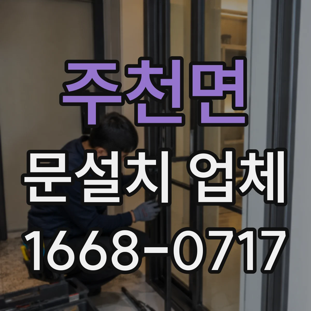 주천면 문설치 업체 문의 종류별 단열·방음 비교 체크