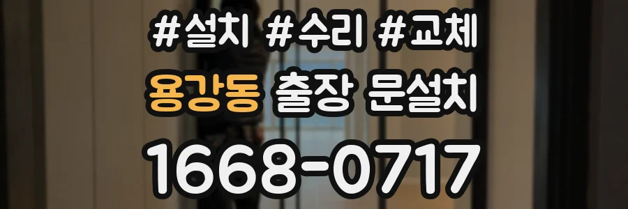 용강동 출장 문설치