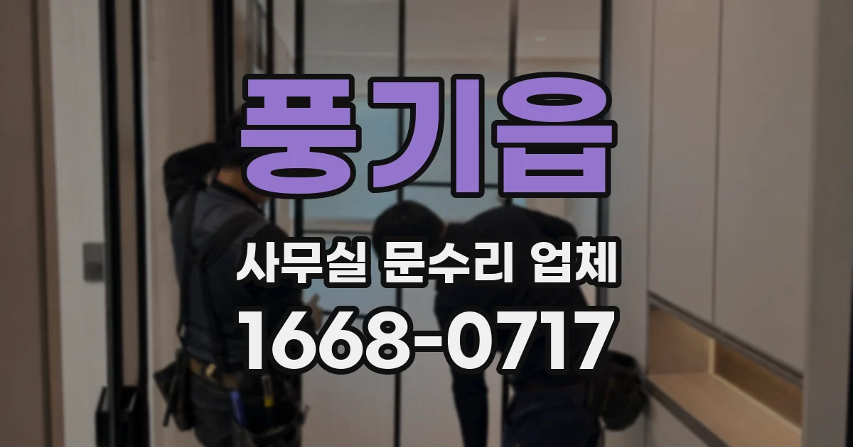 풍기읍 사무실 문수리 업체