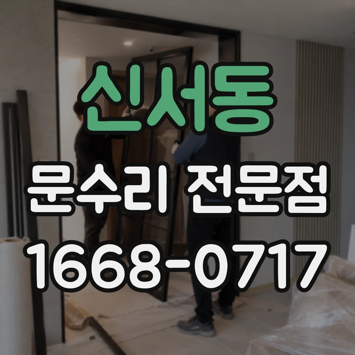 신서동 문수리 전문점