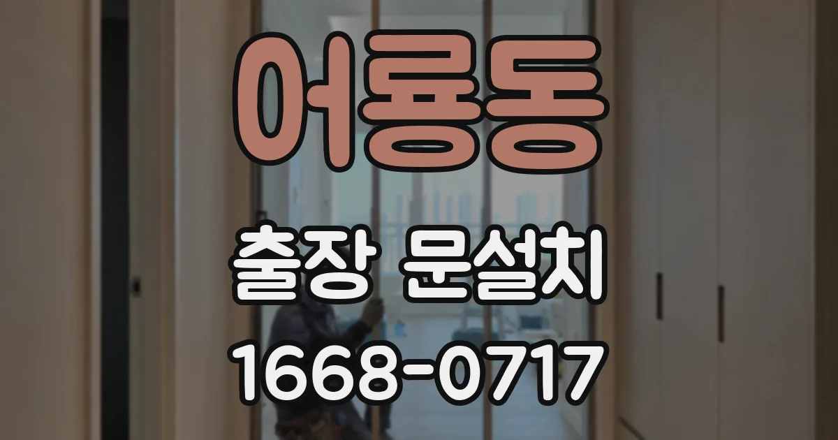 어룡동 출장 문설치