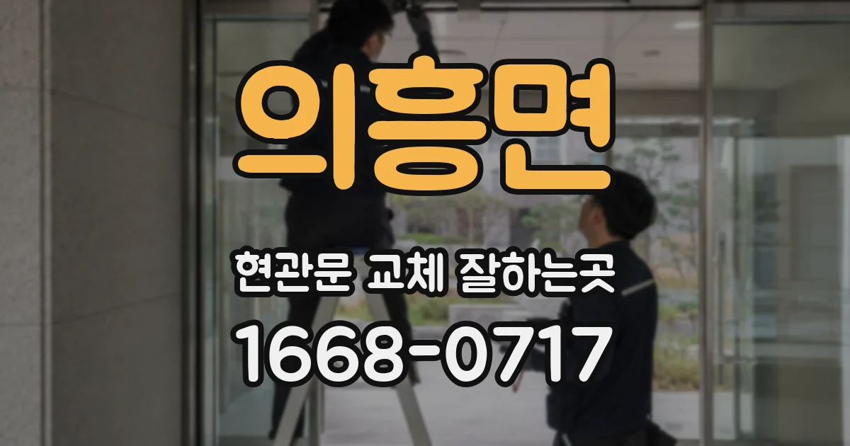 의흥면 현관문 교체 잘하는곳