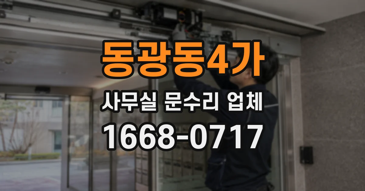 동광동4가 사무실 문수리 업체