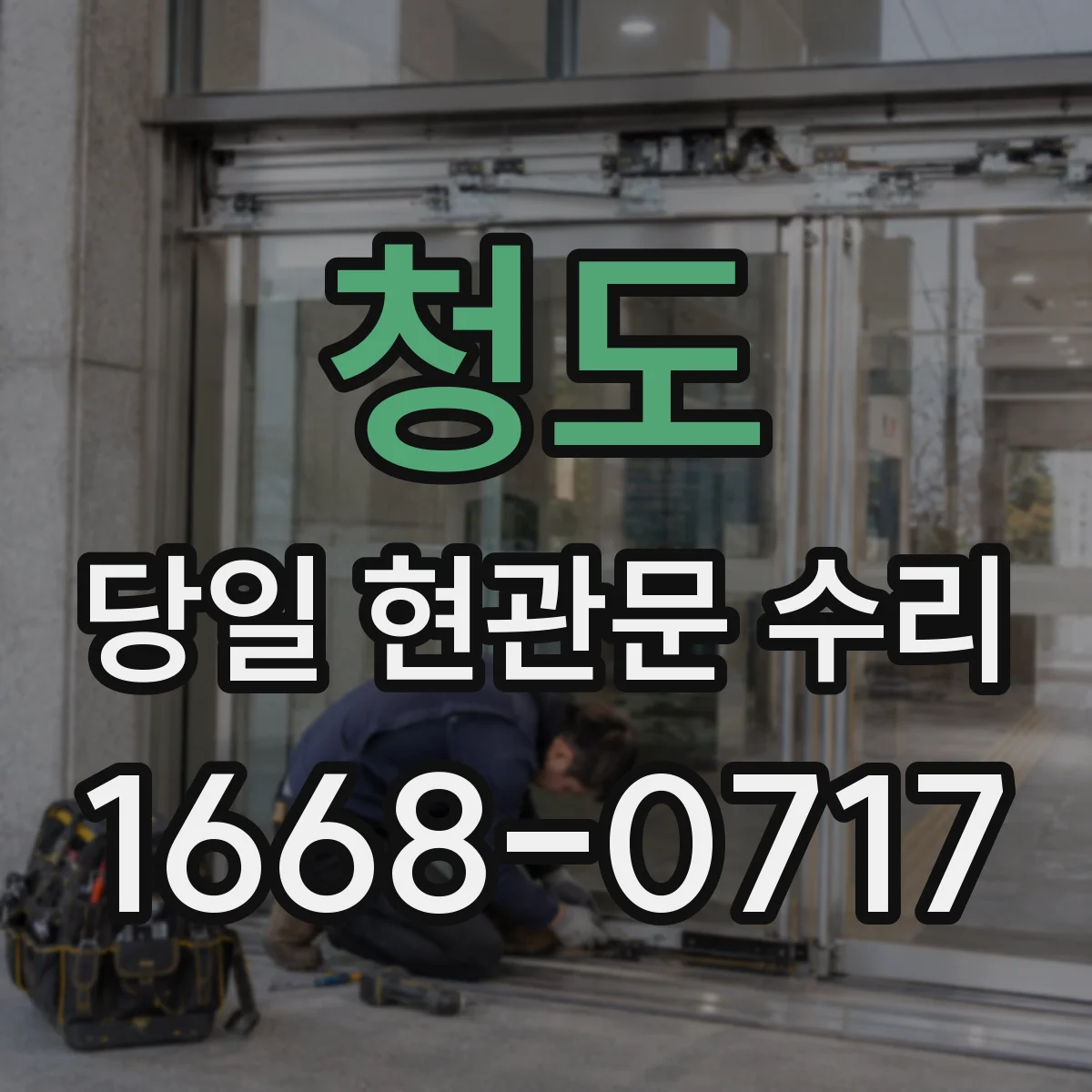 청도 당일 현관문 수리 어떤 파손이면 즉시 교체
