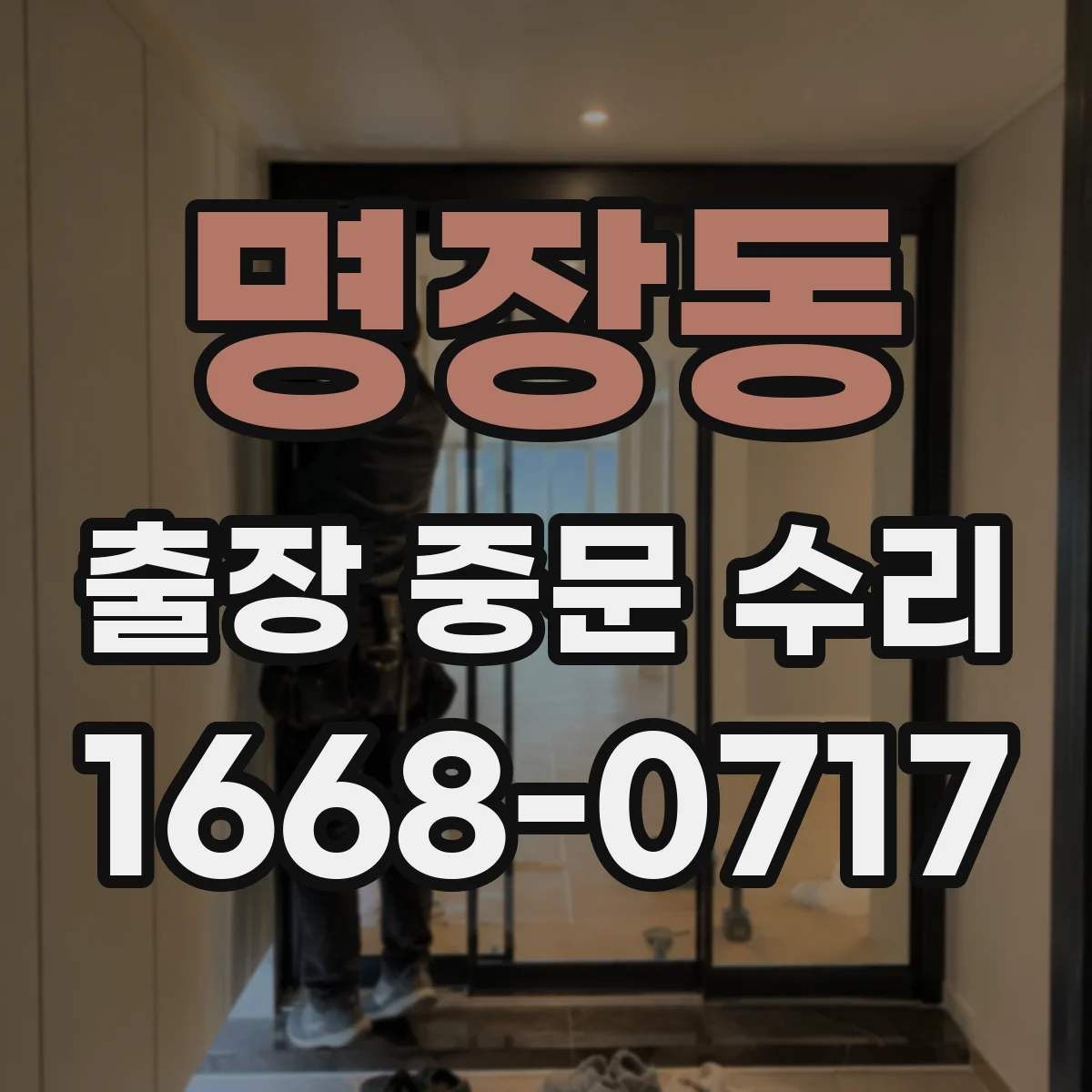 명장동 출장 중문 수리