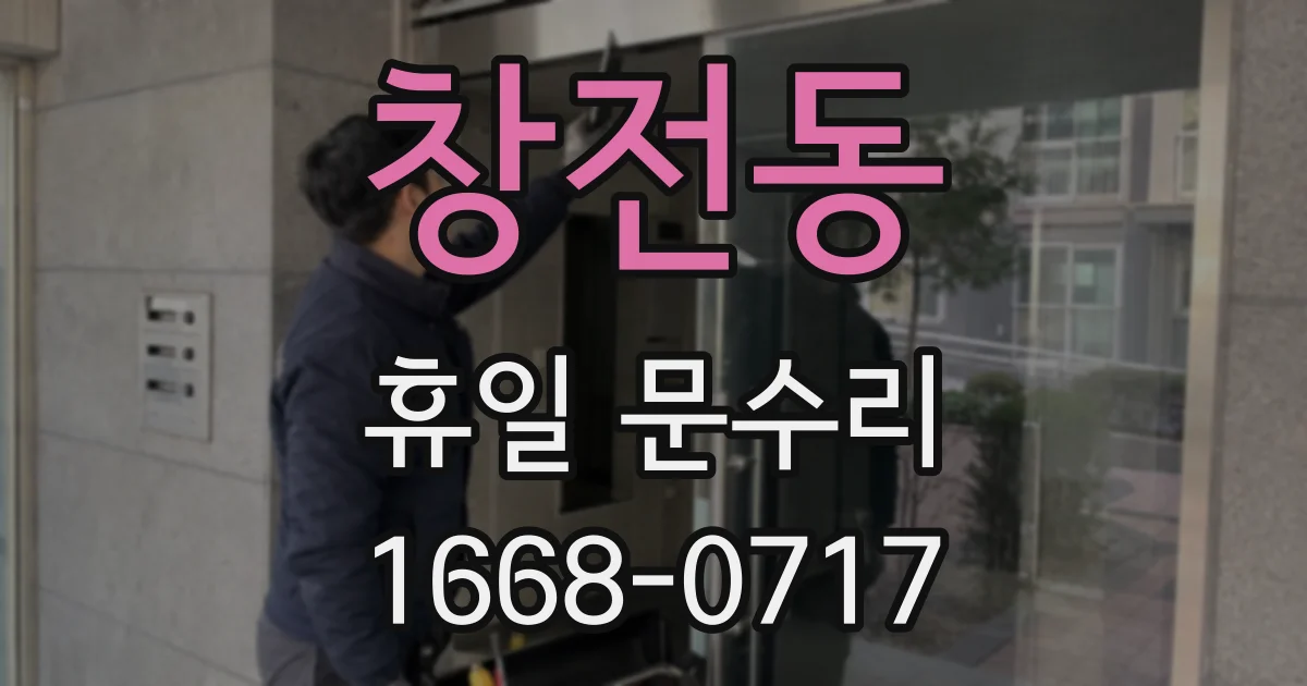창전동 휴일 문수리