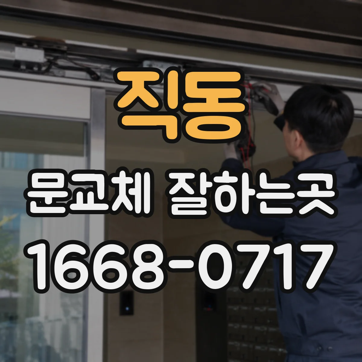 직동 문교체 잘하는곳