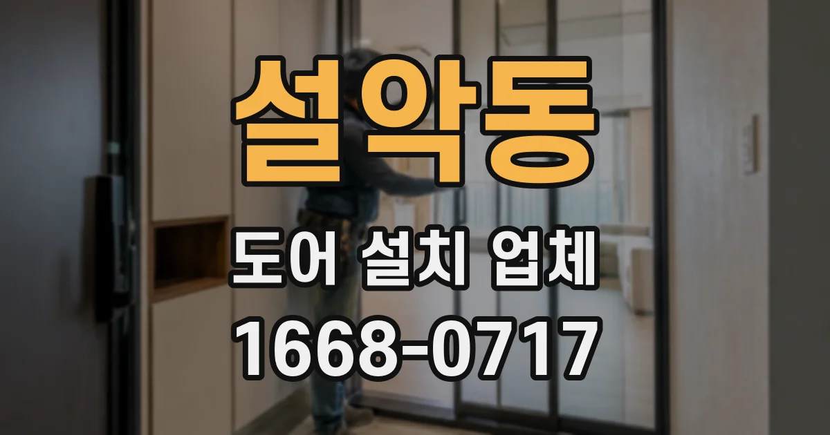설악동 도어 설치 업체