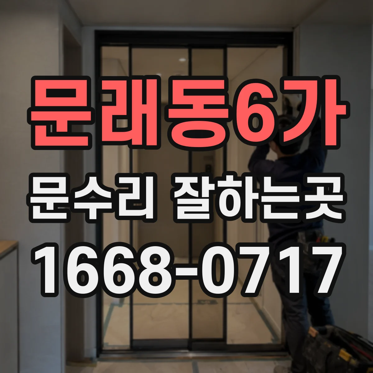 문래동6가 문수리 잘하는곳