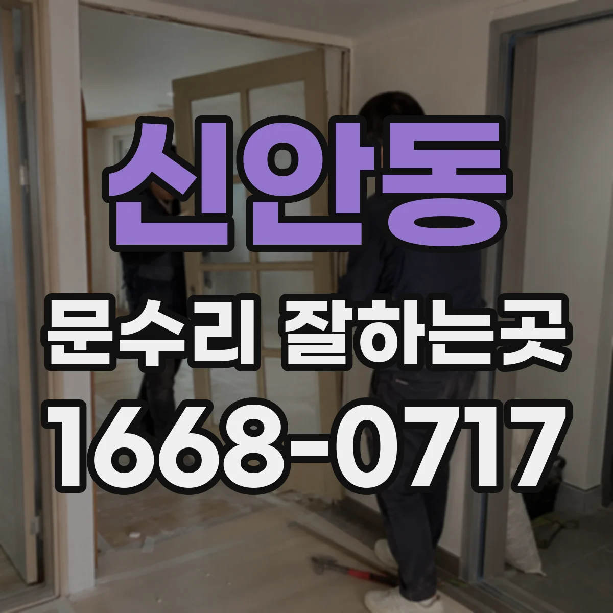 신안동 문수리 잘하는곳