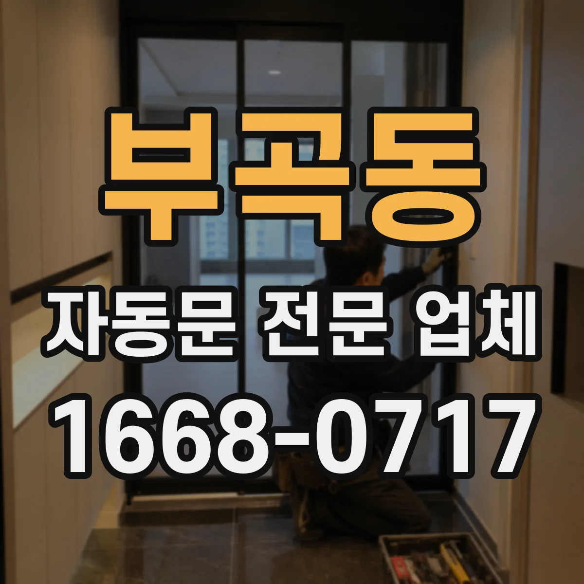 부곡동 자동문 전문 업체