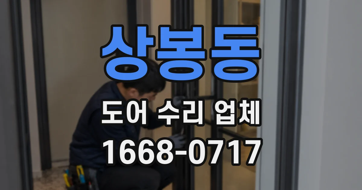 상봉동 도어 수리 업체