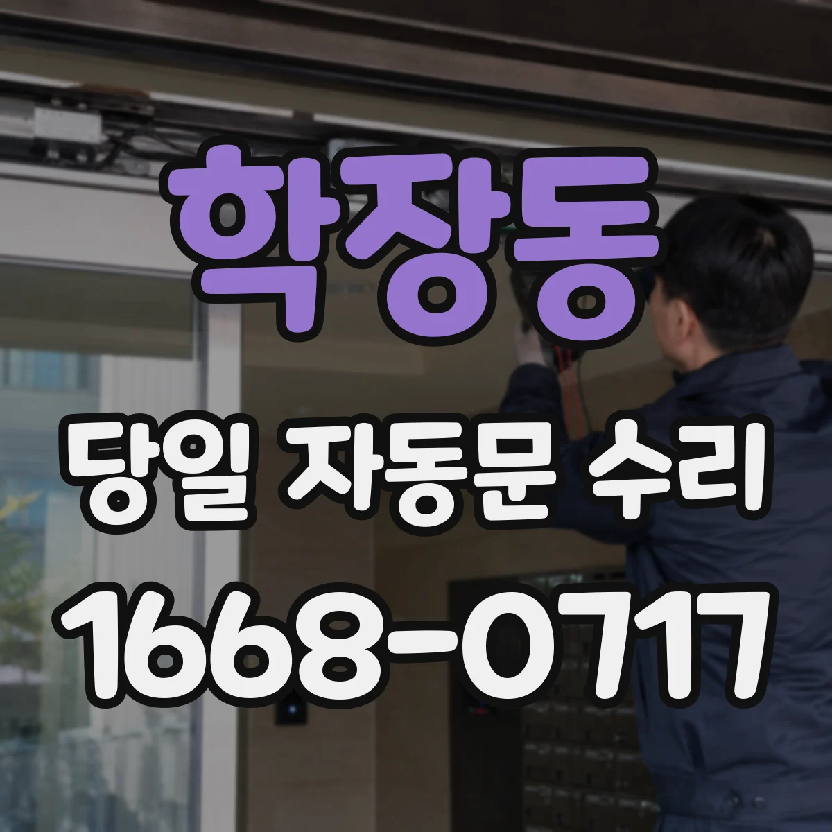 학장동 당일 자동문 수리