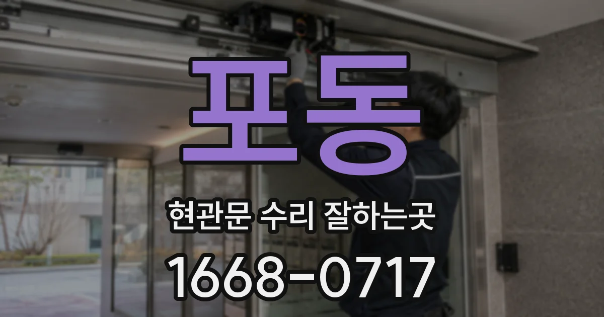 포동 현관문 수리 잘하는곳