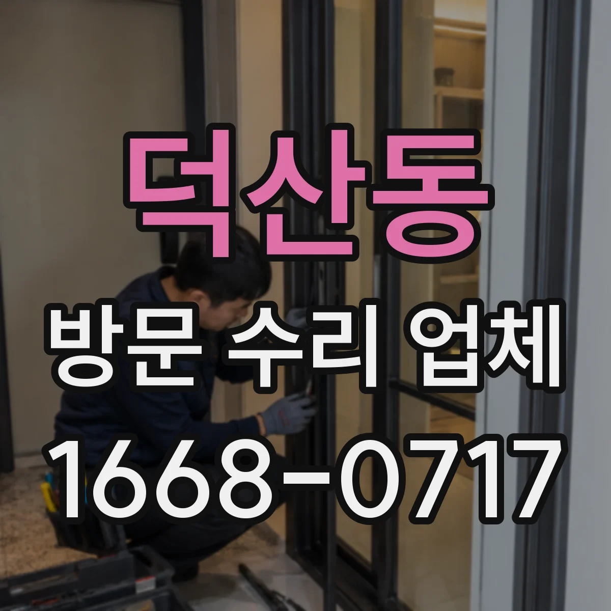 덕산동 방문 수리 업체