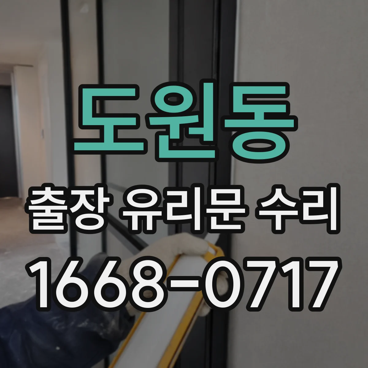 도원동 출장 유리문 수리